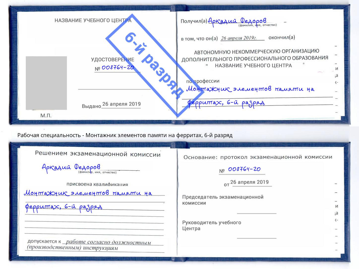 корочка 6-й разряд Монтажник элементов памяти на ферритах Зеленогорск