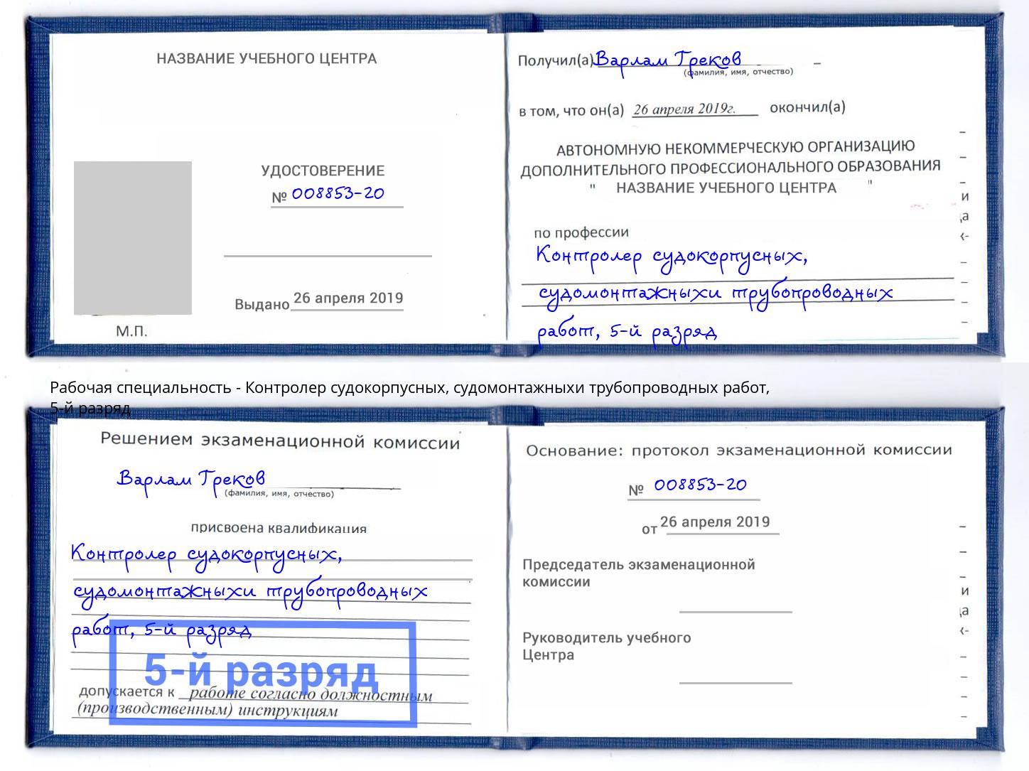 корочка 5-й разряд Контролер судокорпусных, судомонтажныхи трубопроводных работ Зеленогорск