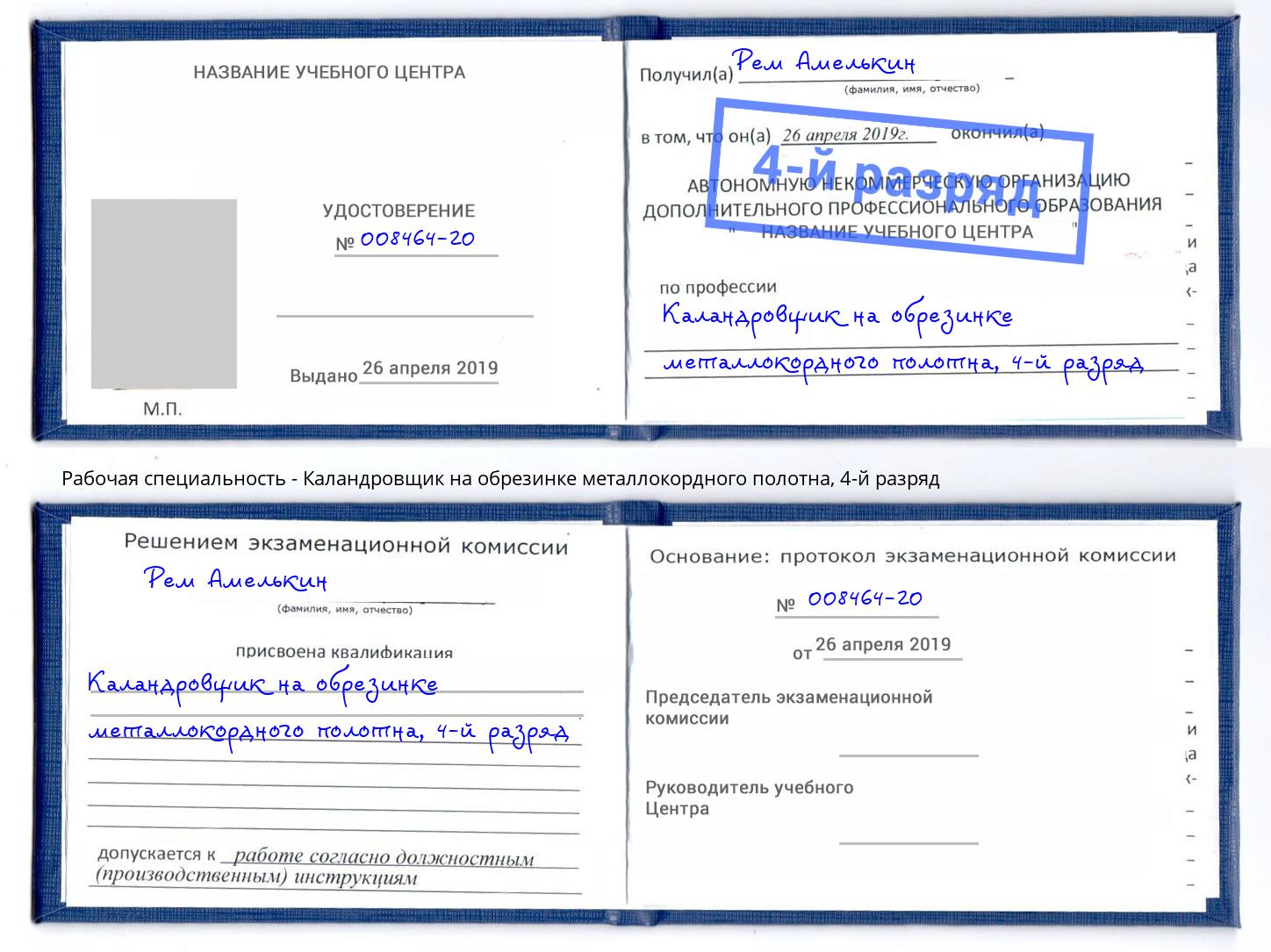 корочка 4-й разряд Каландровщик на обрезинке металлокордного полотна Зеленогорск