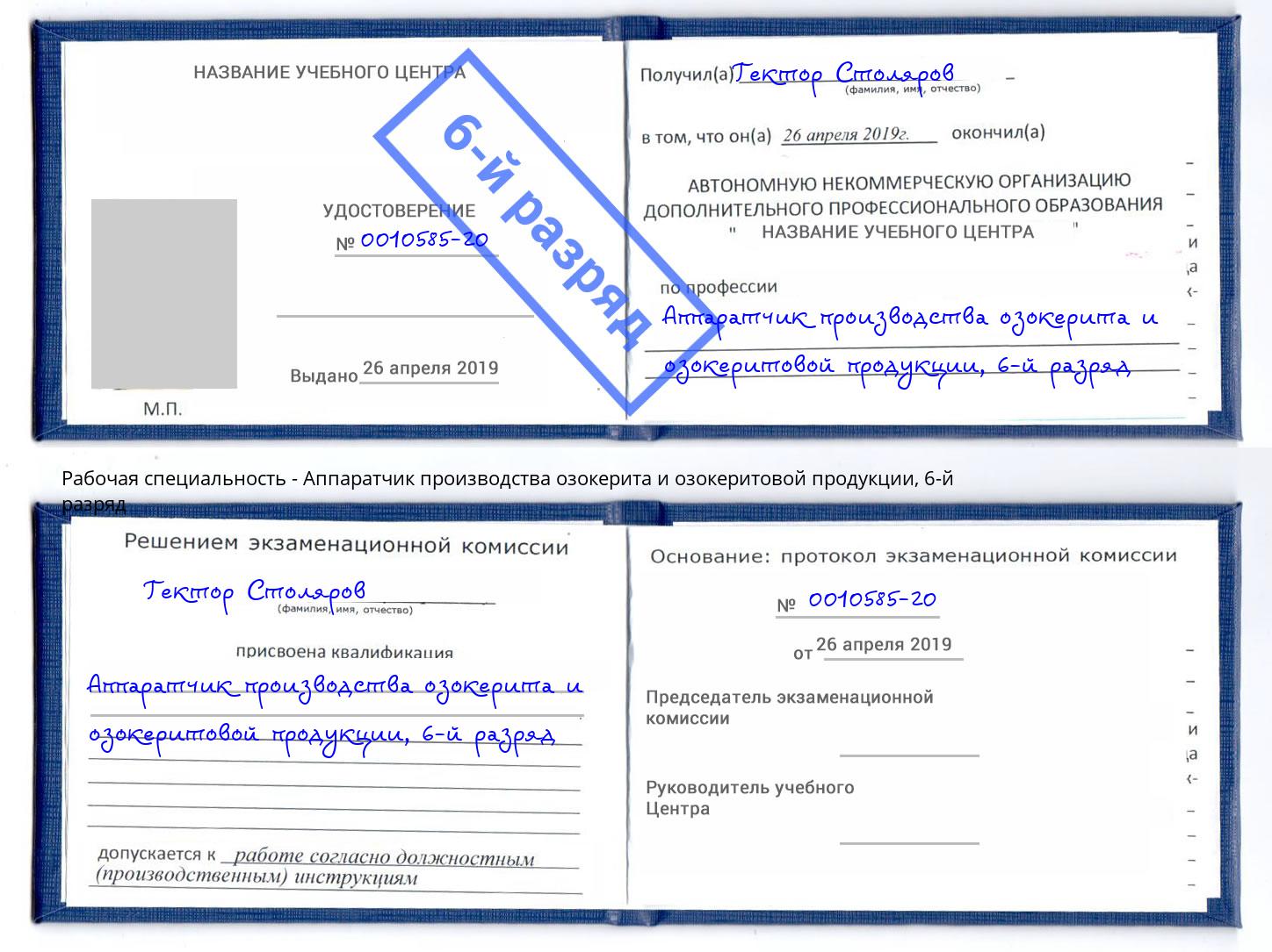 корочка 6-й разряд Аппаратчик производства озокерита и озокеритовой продукции Зеленогорск