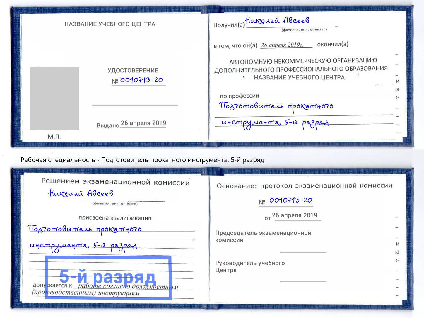 корочка 5-й разряд Подготовитель прокатного инструмента Зеленогорск