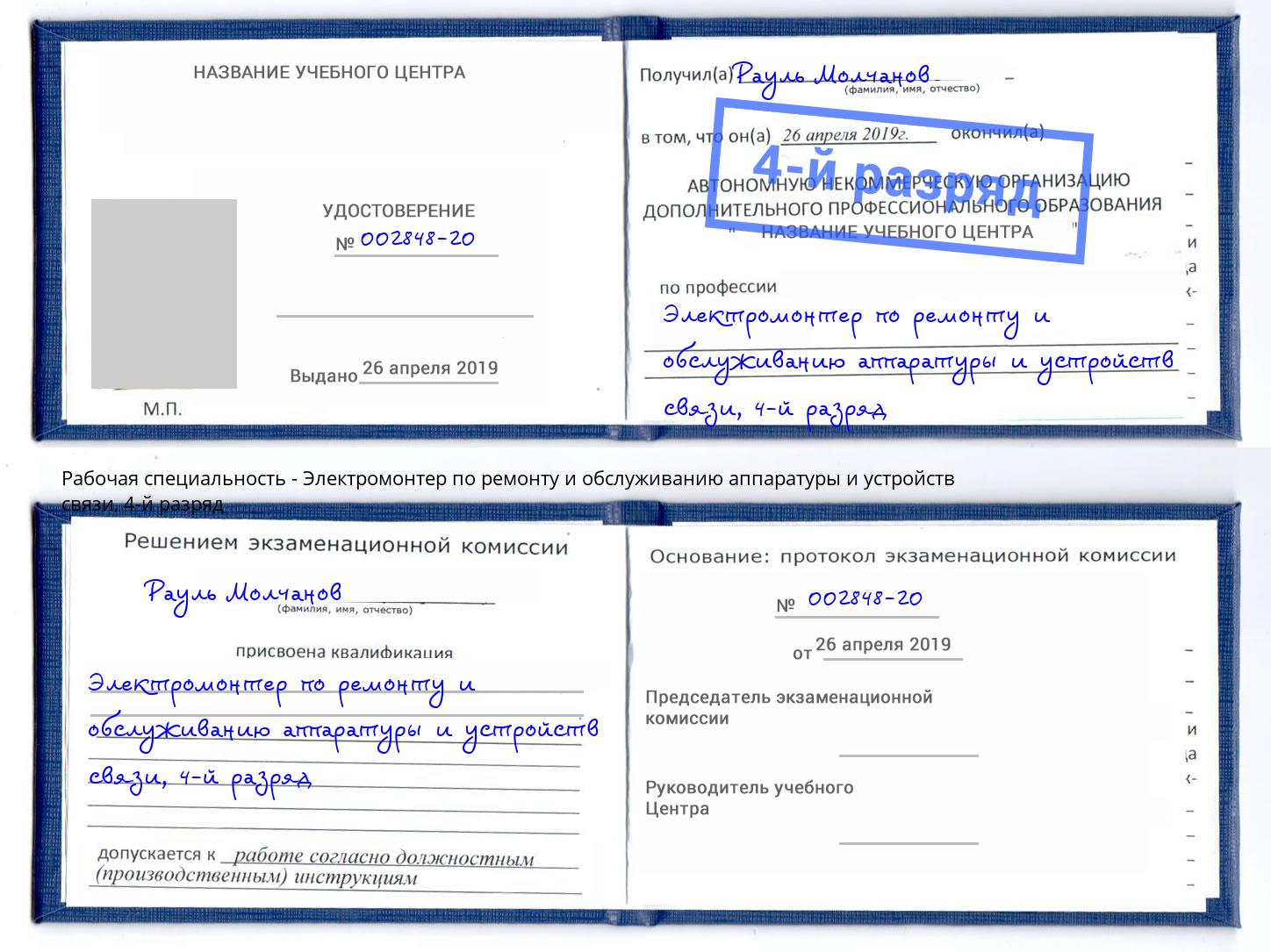 корочка 4-й разряд Электромонтер по ремонту и обслуживанию аппаратуры и устройств связи Зеленогорск