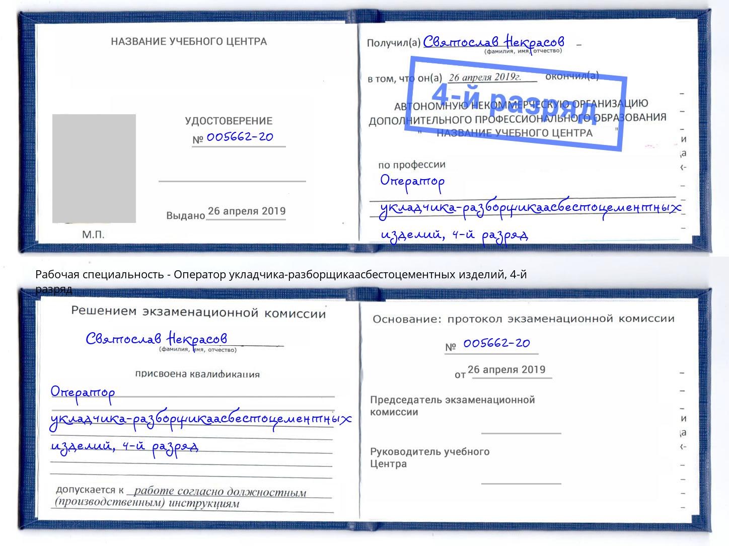 корочка 4-й разряд Оператор укладчика-разборщикаасбестоцементных изделий Зеленогорск