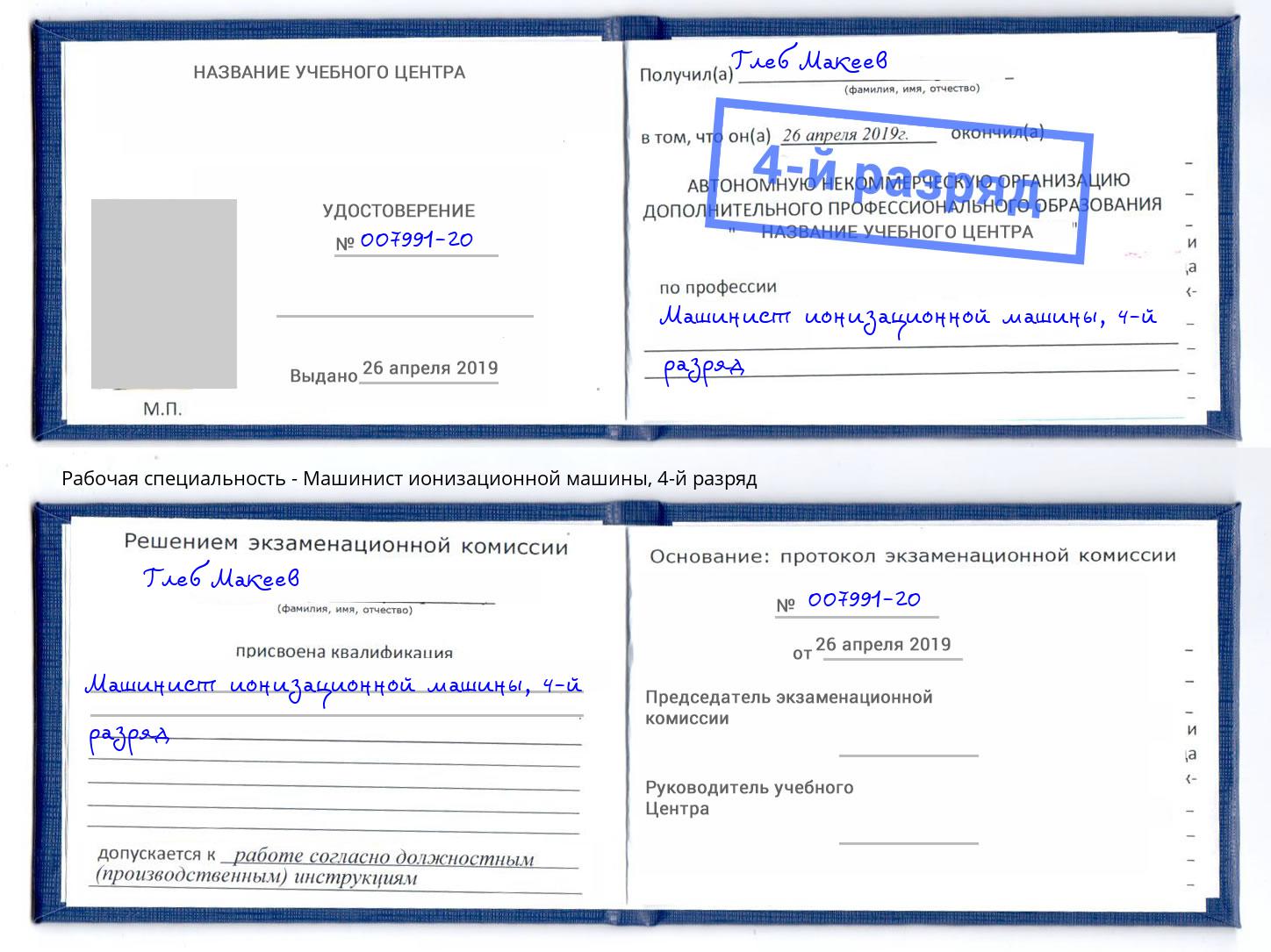 корочка 4-й разряд Машинист ионизационной машины Зеленогорск