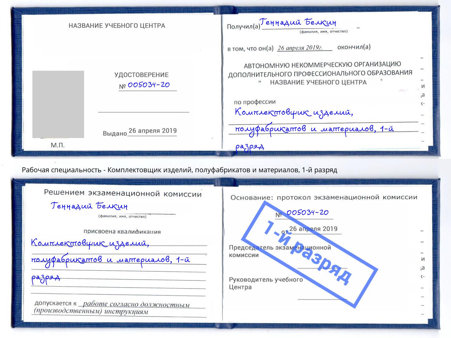 корочка 1-й разряд Комплектовщик изделий, полуфабрикатов и материалов Зеленогорск