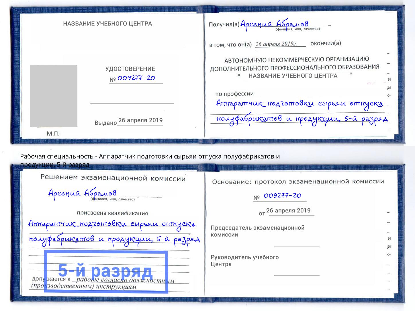 корочка 5-й разряд Аппаратчик подготовки сырьяи отпуска полуфабрикатов и продукции Зеленогорск