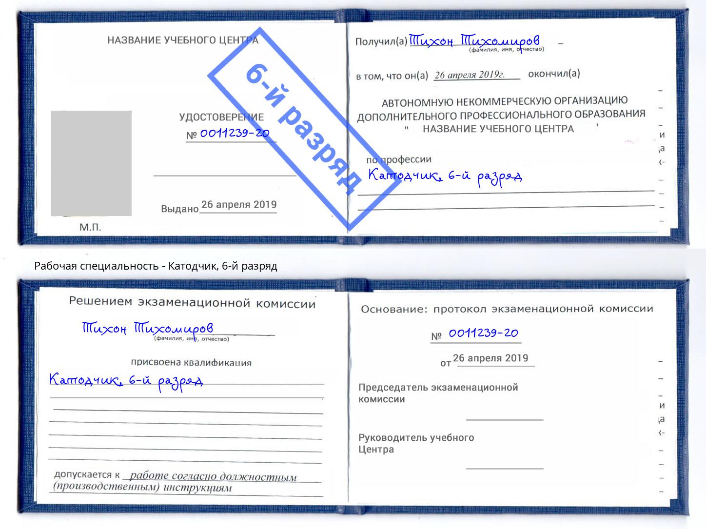 корочка 6-й разряд Катодчик Зеленогорск