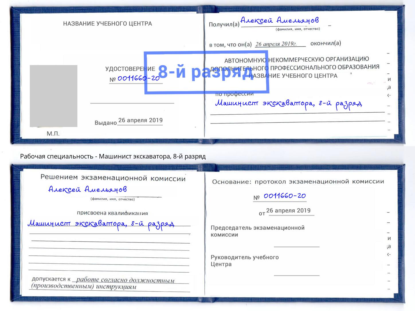 корочка 8-й разряд Машинист экскаватора Зеленогорск