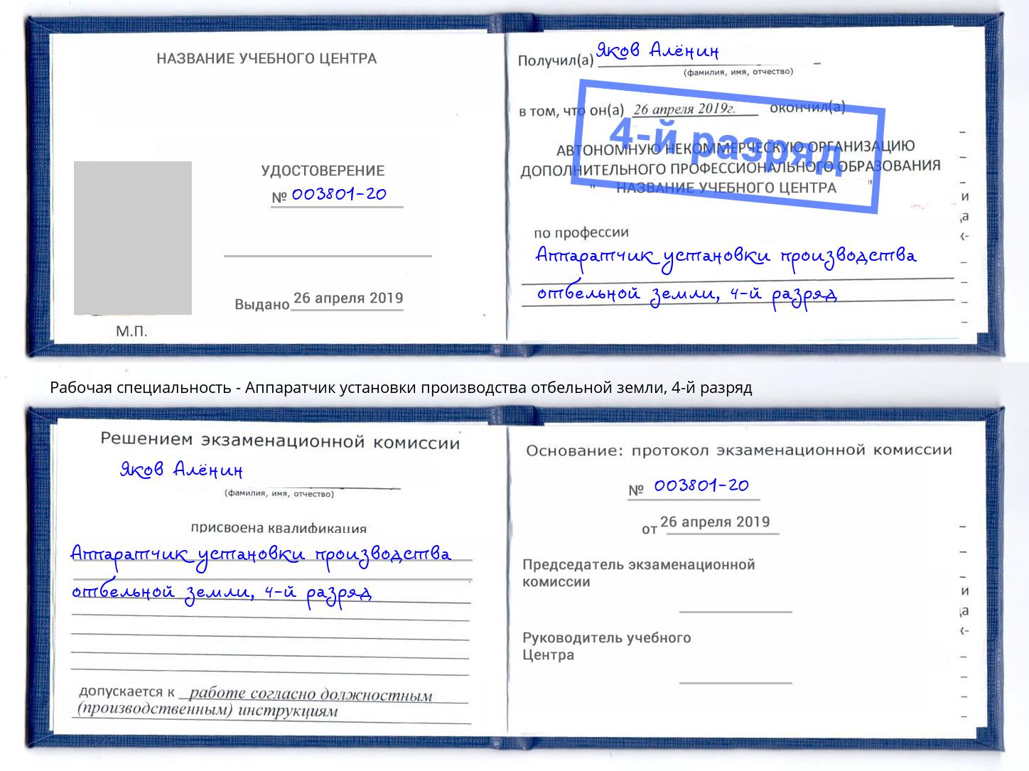 корочка 4-й разряд Аппаратчик установки производства отбельной земли Зеленогорск