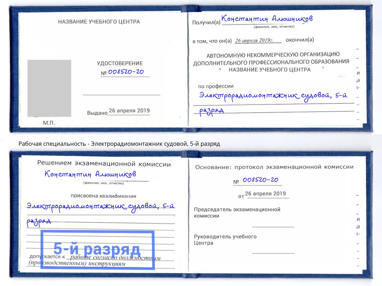 корочка 5-й разряд Электрорадиомонтажник судовой Зеленогорск