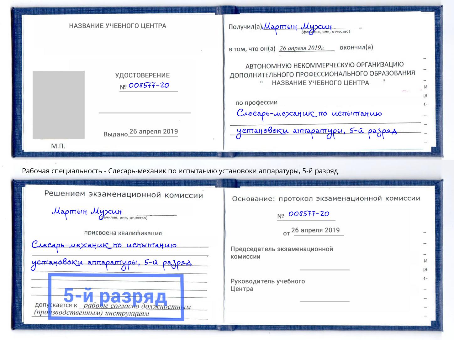 корочка 5-й разряд Слесарь-механик по испытанию установоки аппаратуры Зеленогорск