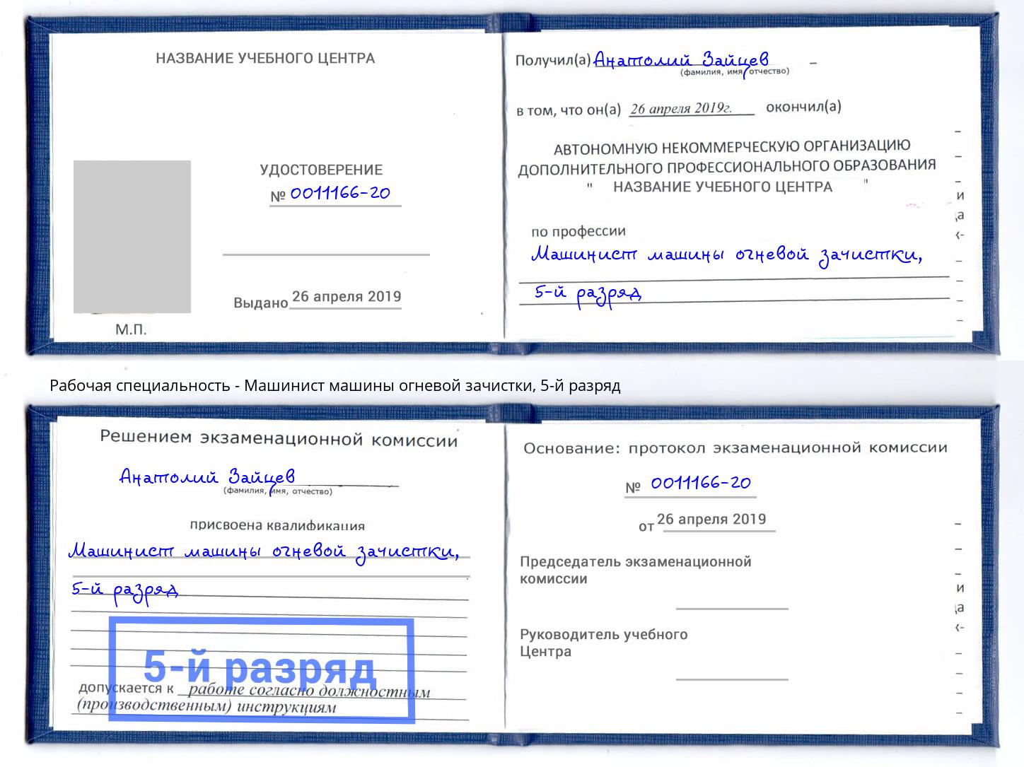корочка 5-й разряд Машинист машины огневой зачистки Зеленогорск
