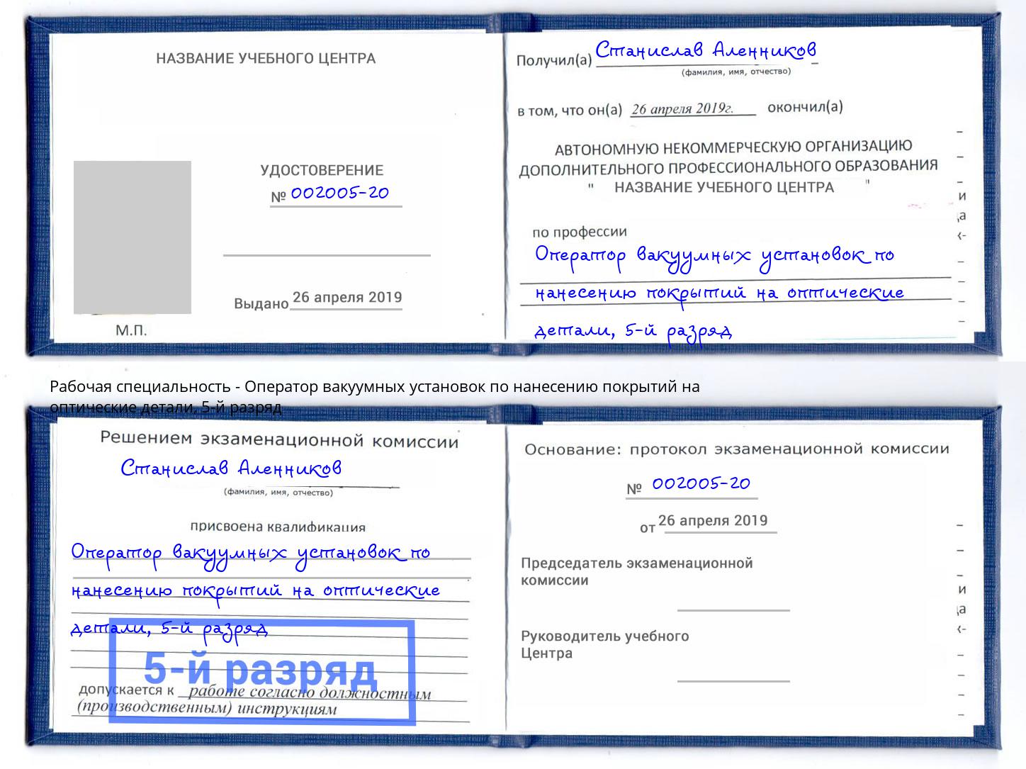 корочка 5-й разряд Оператор вакуумных установок по нанесению покрытий на оптические детали Зеленогорск