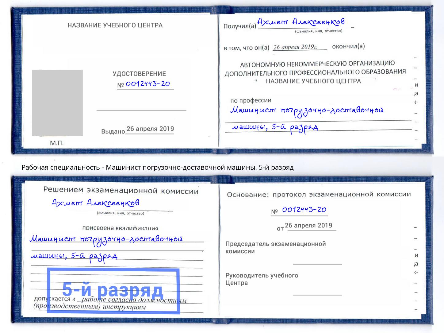 корочка 5-й разряд Машинист погрузочно-доставочной машины Зеленогорск