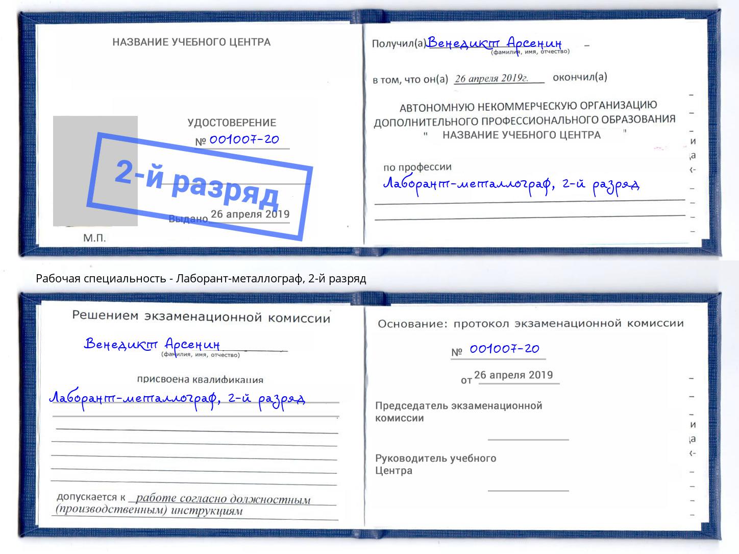 корочка 2-й разряд Лаборант-металлограф Зеленогорск