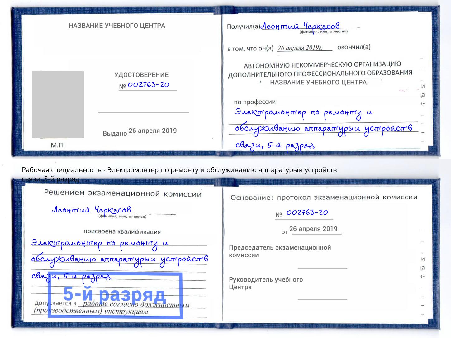 корочка 5-й разряд Электромонтер по ремонту и обслуживанию аппаратурыи устройств связи Зеленогорск