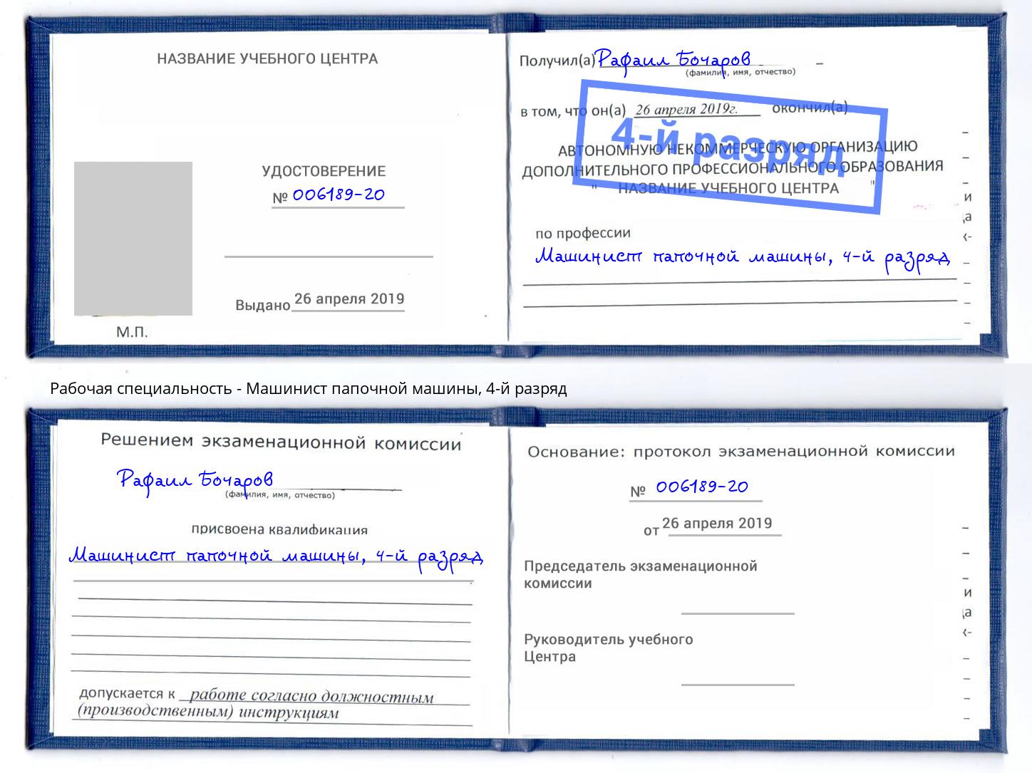 корочка 4-й разряд Машинист папочной машины Зеленогорск