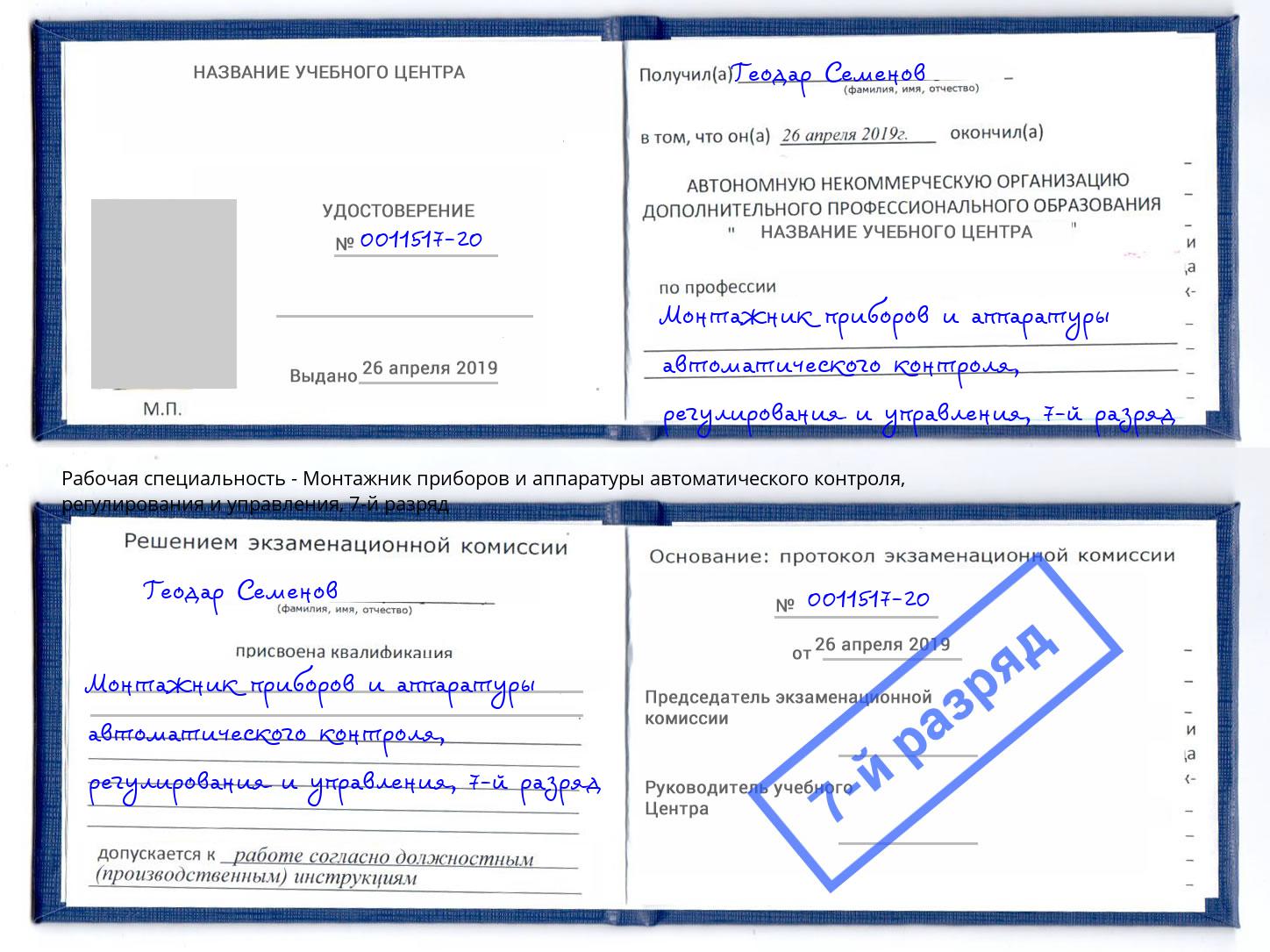 корочка 7-й разряд Монтажник приборов и аппаратуры автоматического контроля, регулирования и управления Зеленогорск