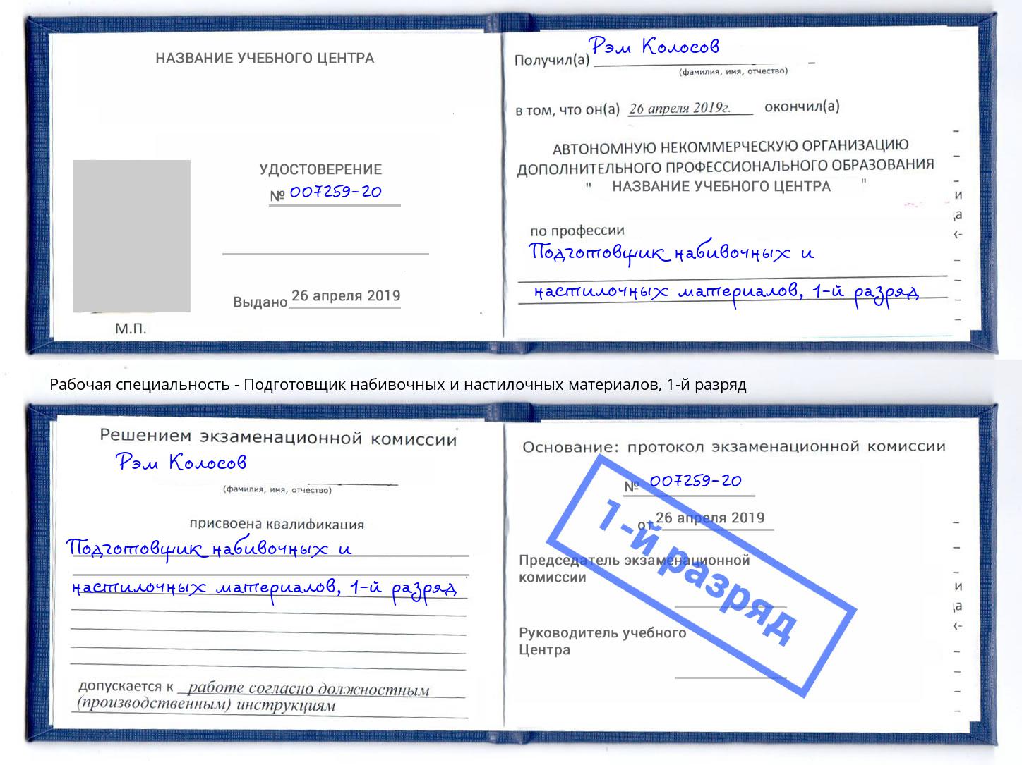 корочка 1-й разряд Подготовщик набивочных и настилочных материалов Зеленогорск