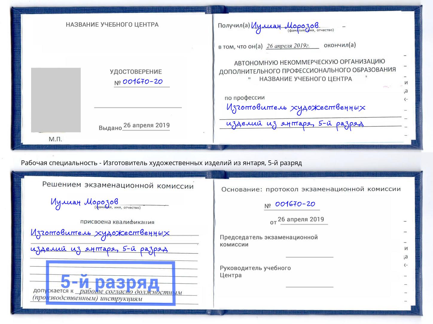 корочка 5-й разряд Изготовитель художественных изделий из янтаря Зеленогорск