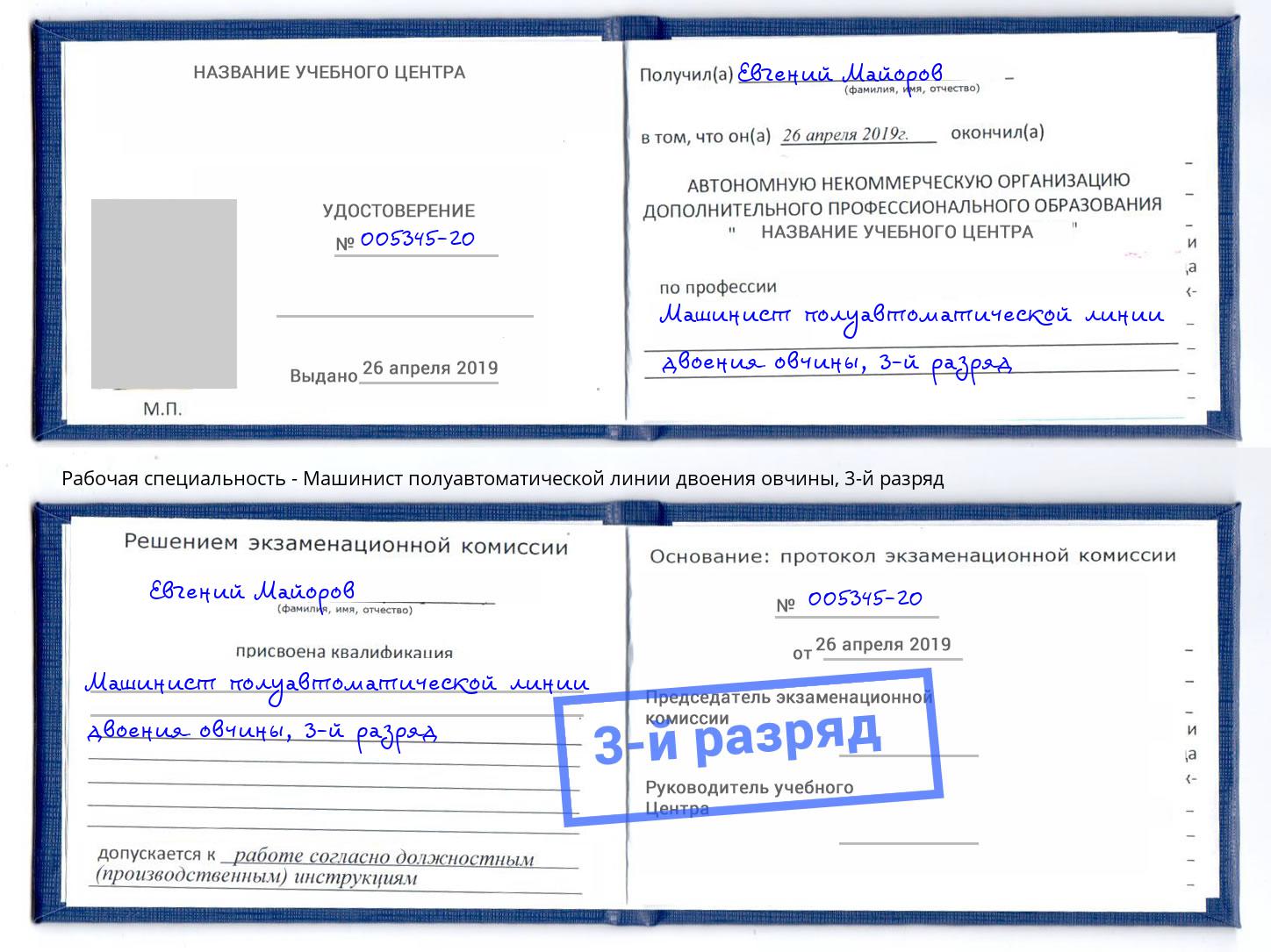 корочка 3-й разряд Машинист полуавтоматической линии двоения овчины Зеленогорск