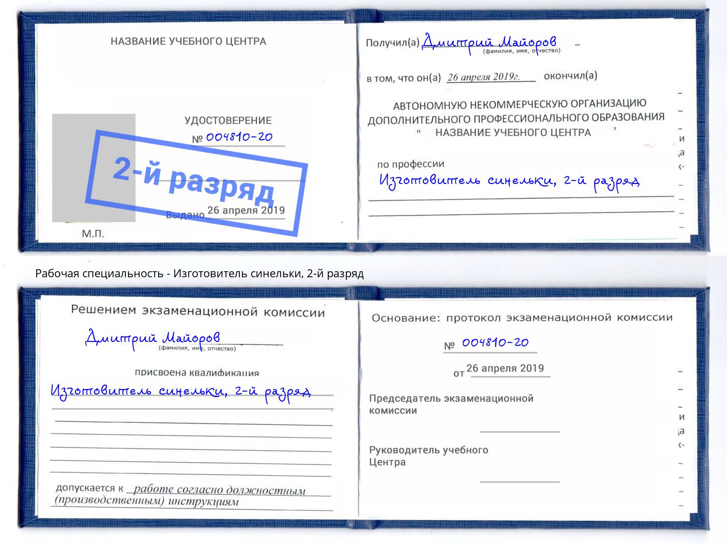 корочка 2-й разряд Изготовитель синельки Зеленогорск