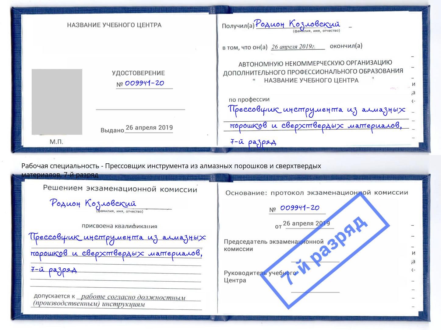 корочка 7-й разряд Прессовщик инструмента из алмазных порошков и сверхтвердых материалов Зеленогорск