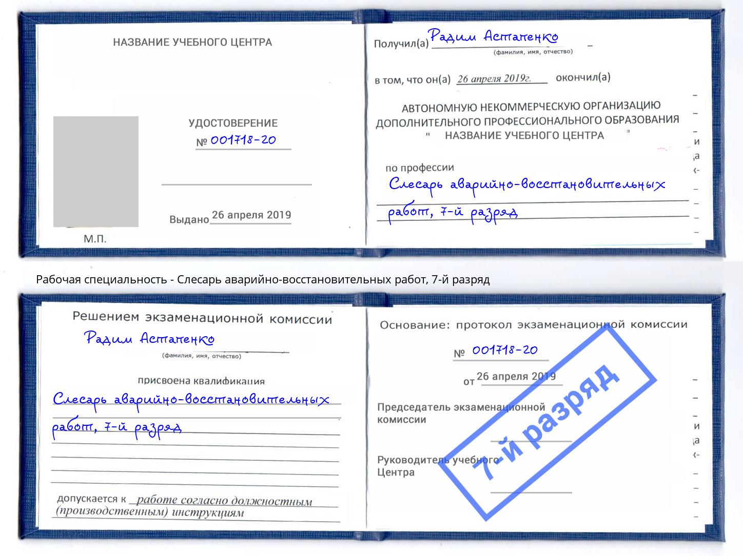 корочка 7-й разряд Слесарь аварийно-восстановительных работ Зеленогорск