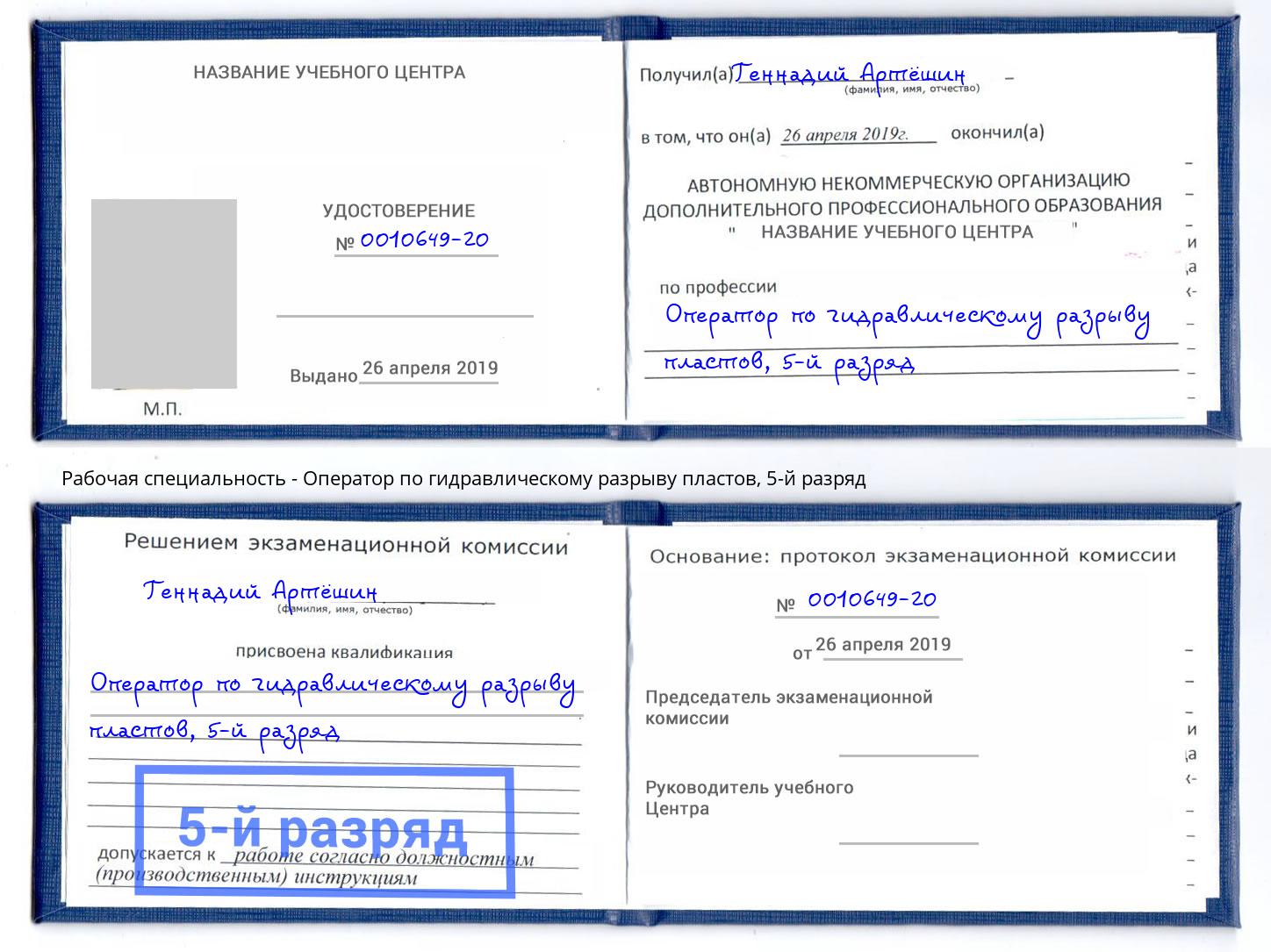 корочка 5-й разряд Оператор по гидравлическому разрыву пластов Зеленогорск