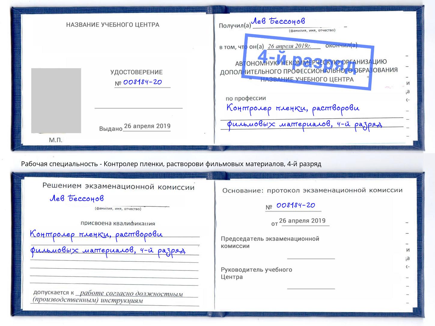 корочка 4-й разряд Контролер пленки, растворови фильмовых материалов Зеленогорск