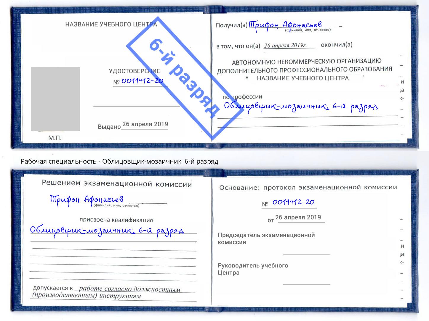 корочка 6-й разряд Облицовщик-мозаичник Зеленогорск