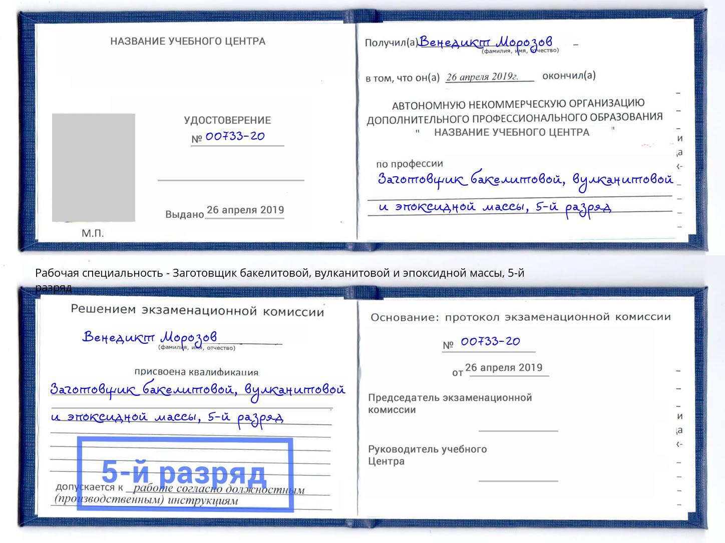 корочка 5-й разряд Заготовщик бакелитовой, вулканитовой и эпоксидной массы Зеленогорск