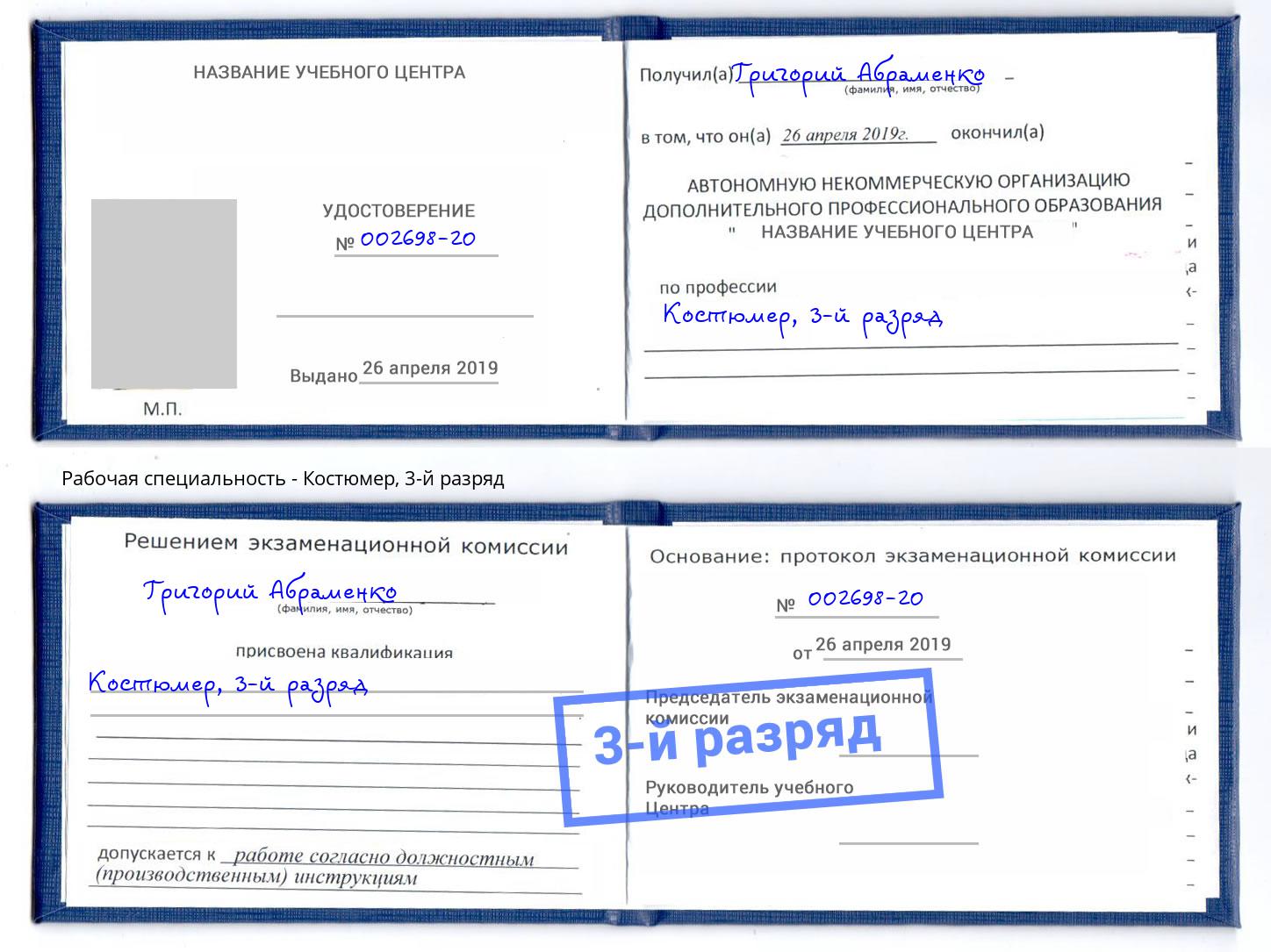 корочка 3-й разряд Костюмер Зеленогорск