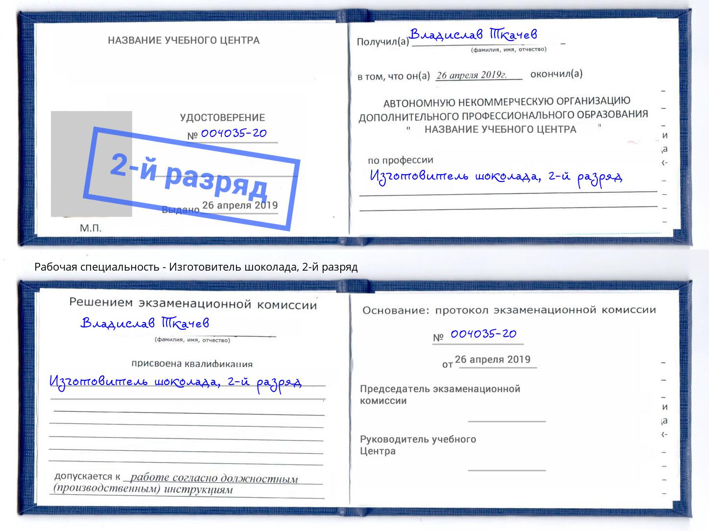 корочка 2-й разряд Изготовитель шоколада Зеленогорск