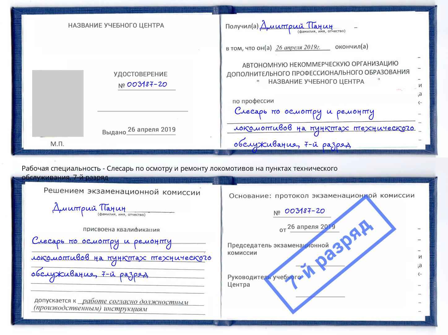 корочка 7-й разряд Слесарь по осмотру и ремонту локомотивов на пунктах технического обслуживания Зеленогорск