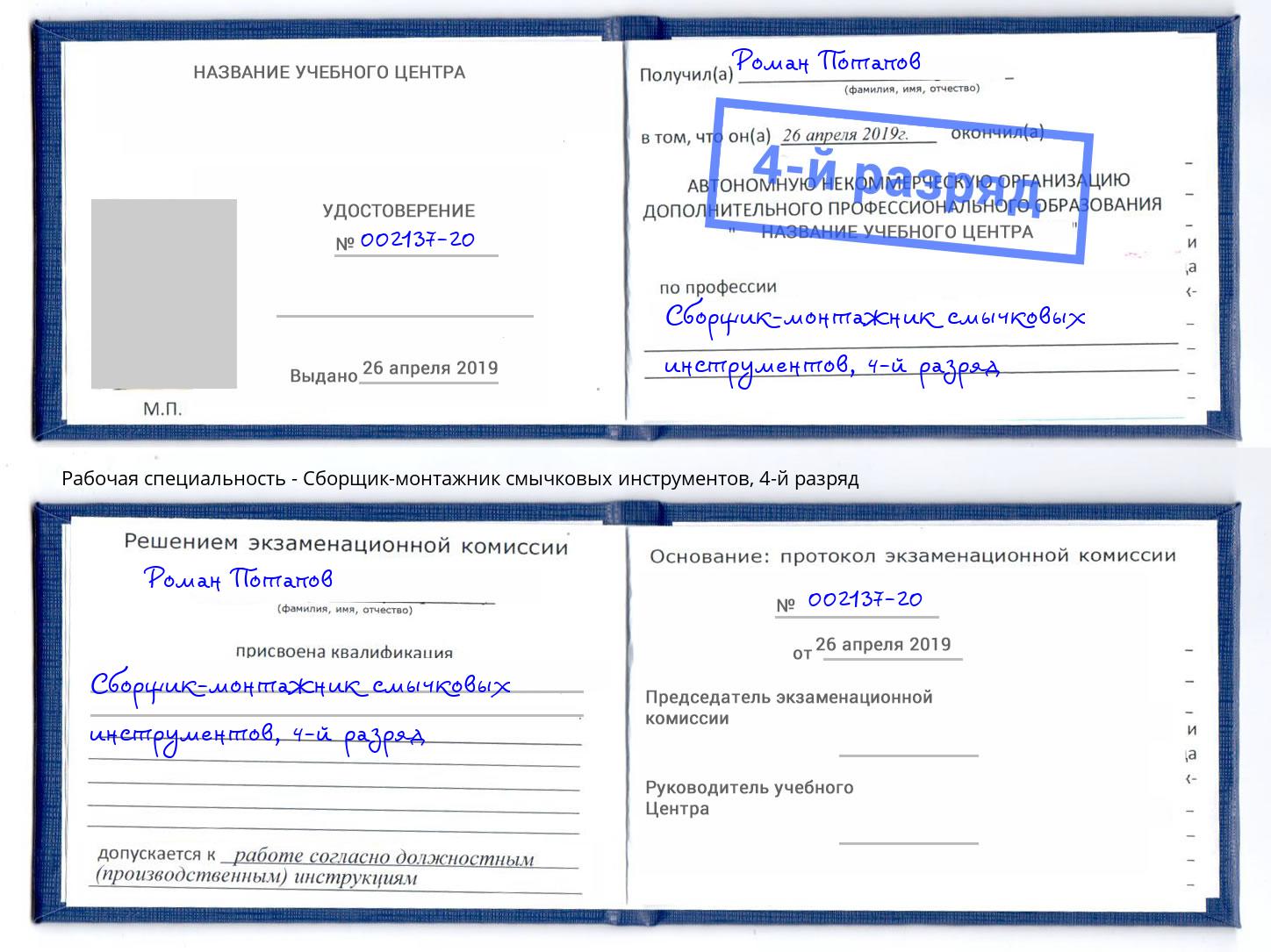 корочка 4-й разряд Сборщик-монтажник смычковых инструментов Зеленогорск