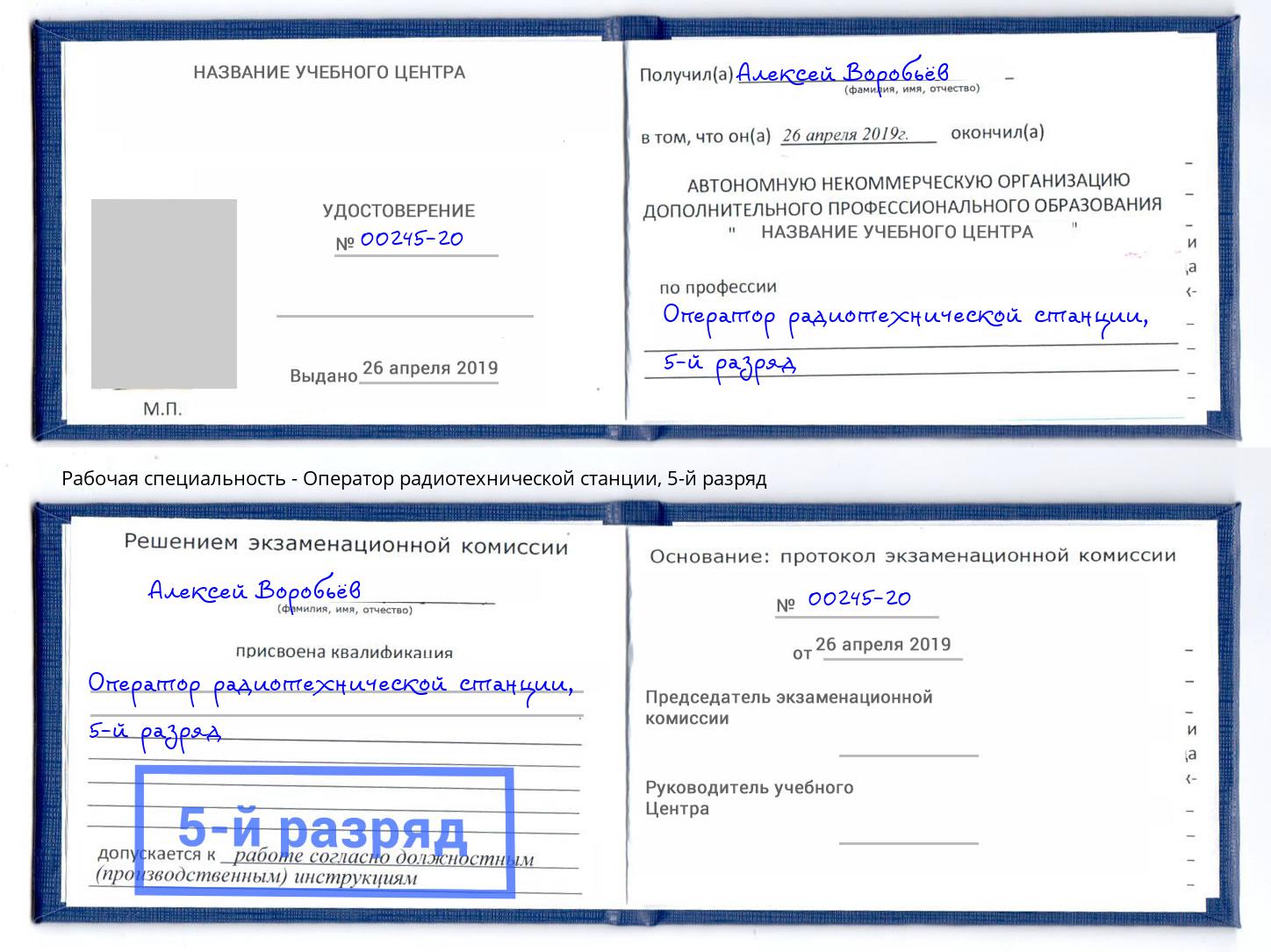 корочка 5-й разряд Оператор радиотехнической станции Зеленогорск