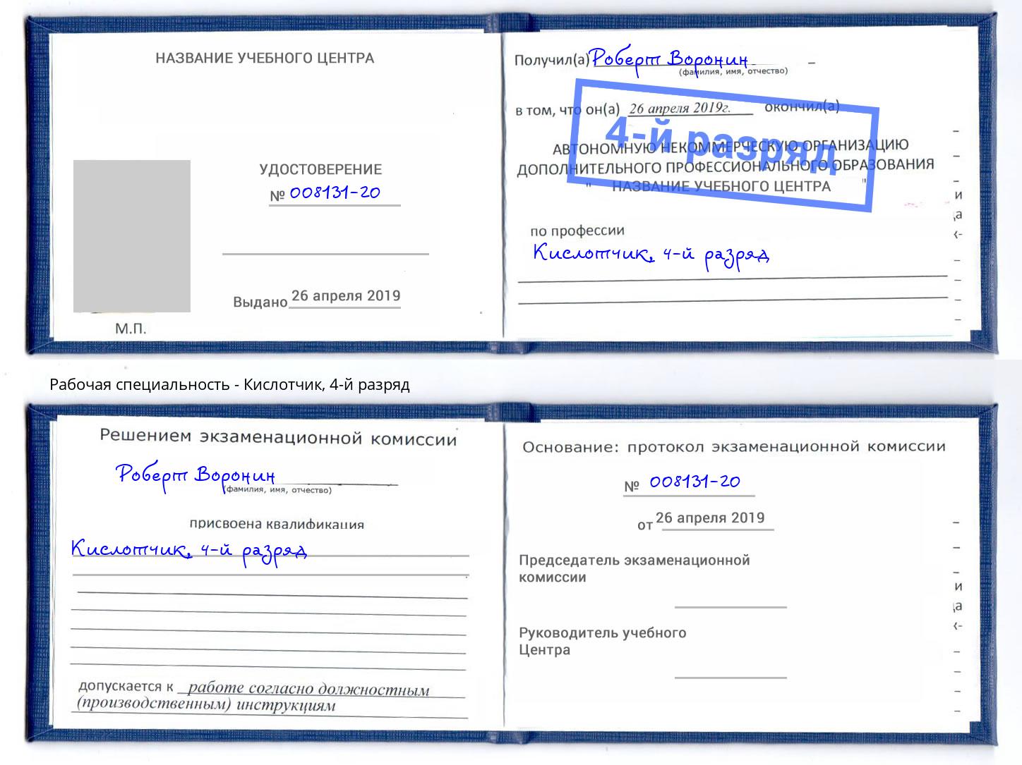 корочка 4-й разряд Кислотчик Зеленогорск