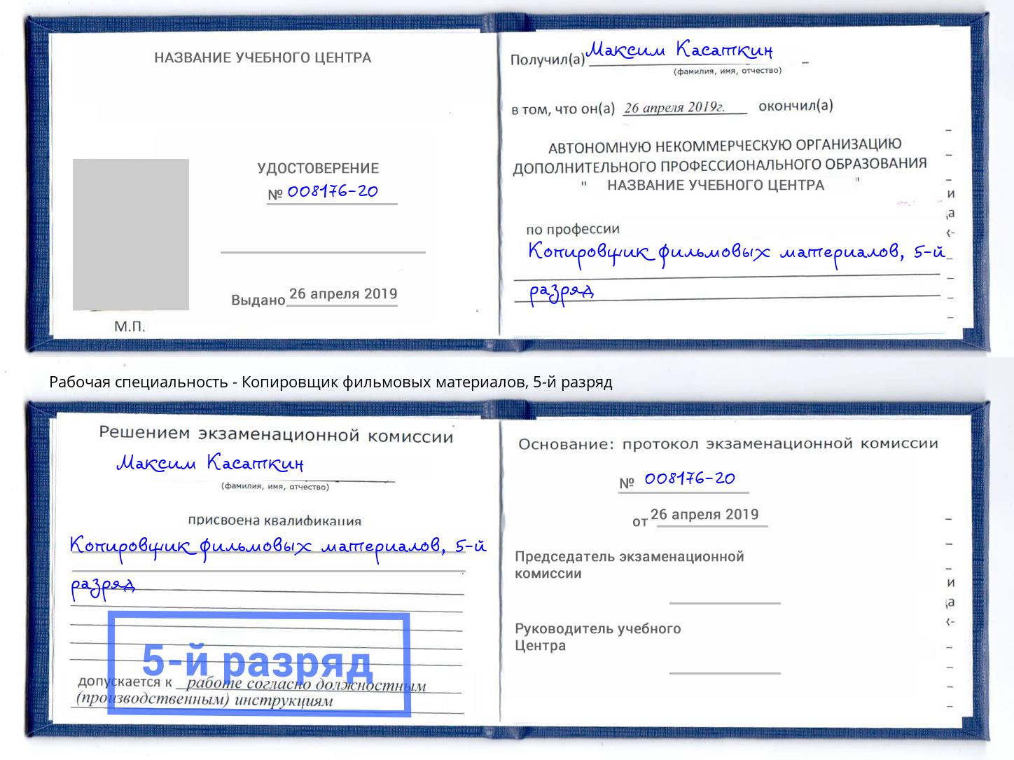 корочка 5-й разряд Копировщик фильмовых материалов Зеленогорск