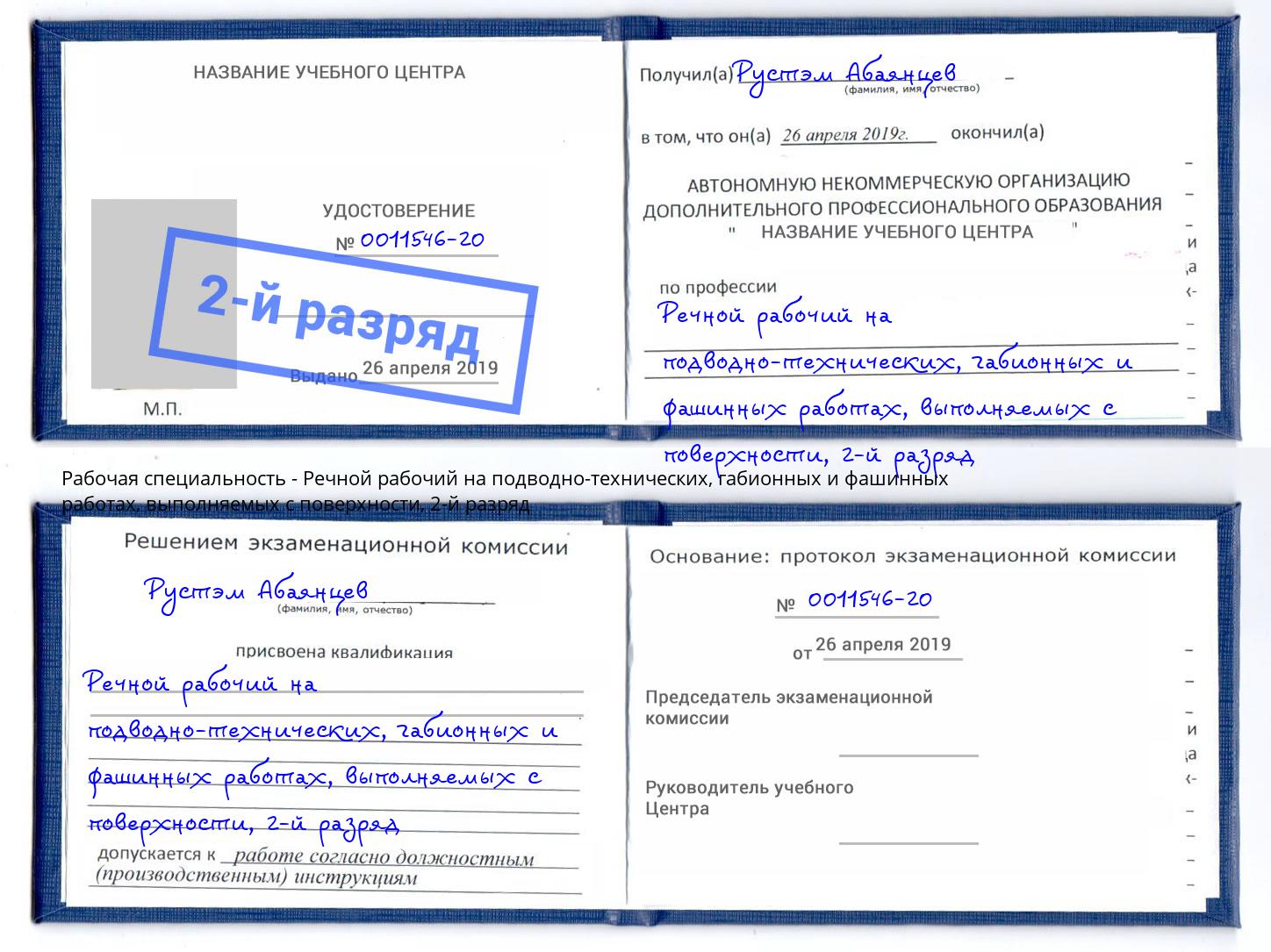 корочка 2-й разряд Речной рабочий на подводно-технических, габионных и фашинных работах, выполняемых с поверхности Зеленогорск