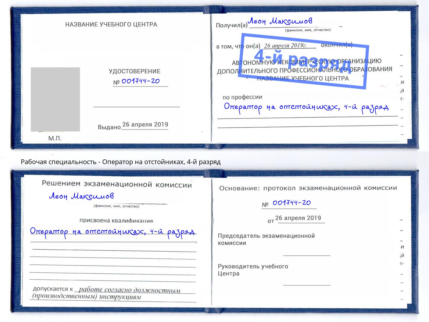 корочка 4-й разряд Оператор на отстойниках Зеленогорск