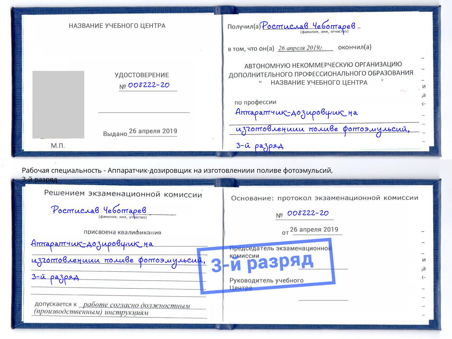 корочка 3-й разряд Аппаратчик-дозировщик на изготовлениии поливе фотоэмульсий Зеленогорск