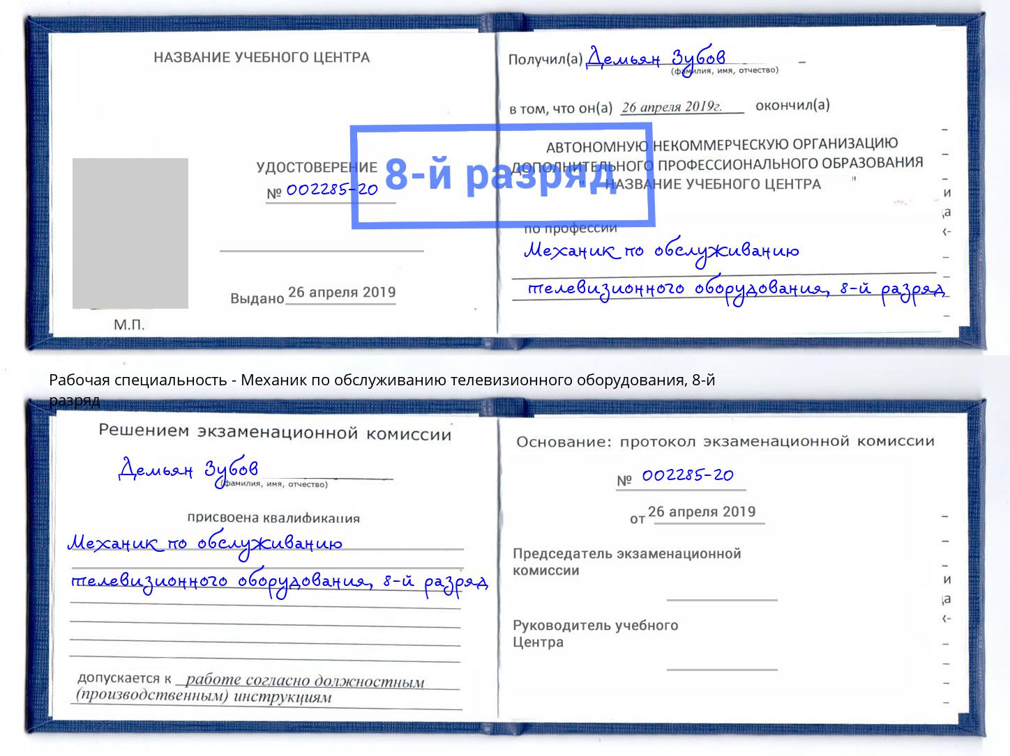 корочка 8-й разряд Механик по обслуживанию телевизионного оборудования Зеленогорск