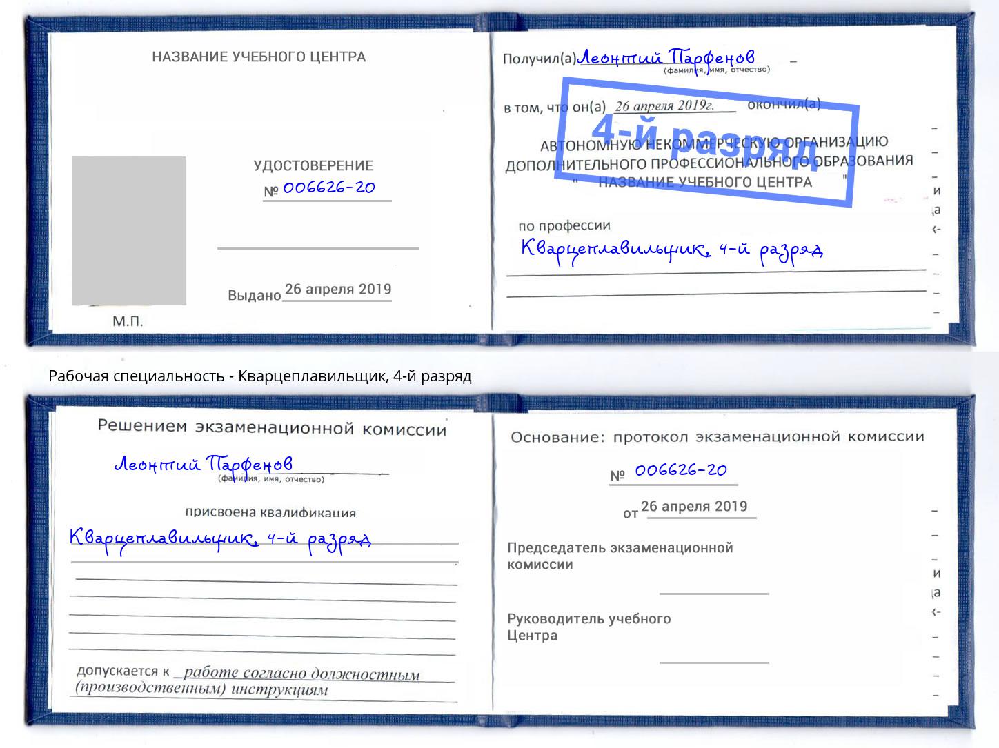 корочка 4-й разряд Кварцеплавильщик Зеленогорск
