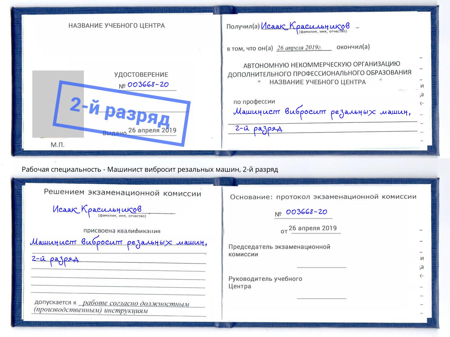 корочка 2-й разряд Машинист вибросит резальных машин Зеленогорск