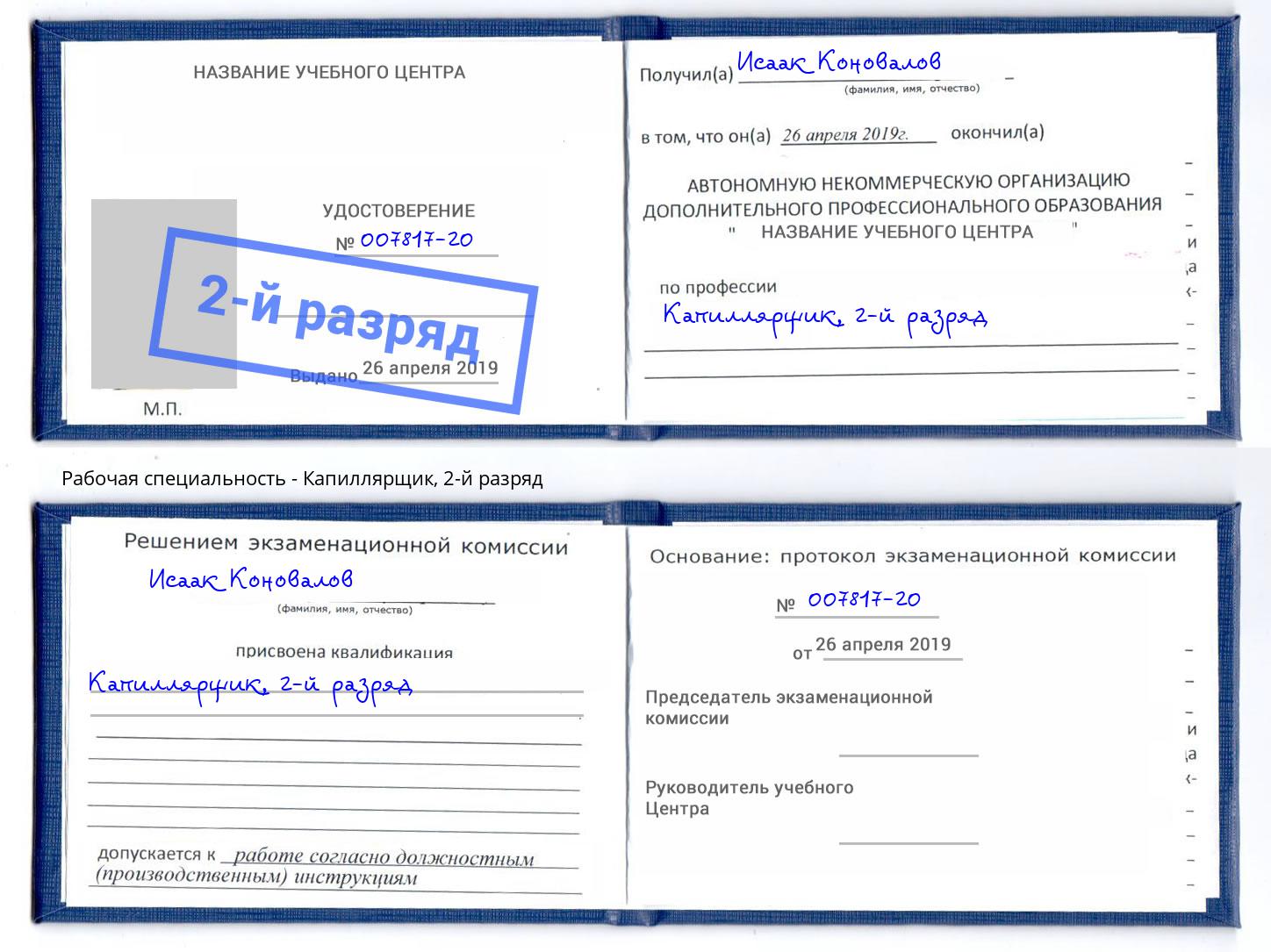 корочка 2-й разряд Капиллярщик Зеленогорск