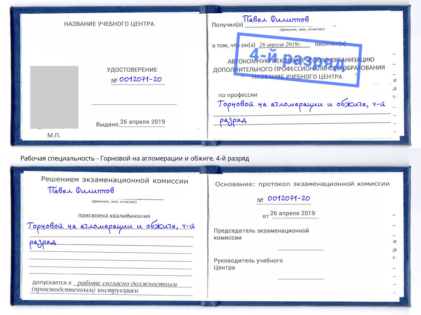 корочка 4-й разряд Горновой на агломерации и обжиге Зеленогорск