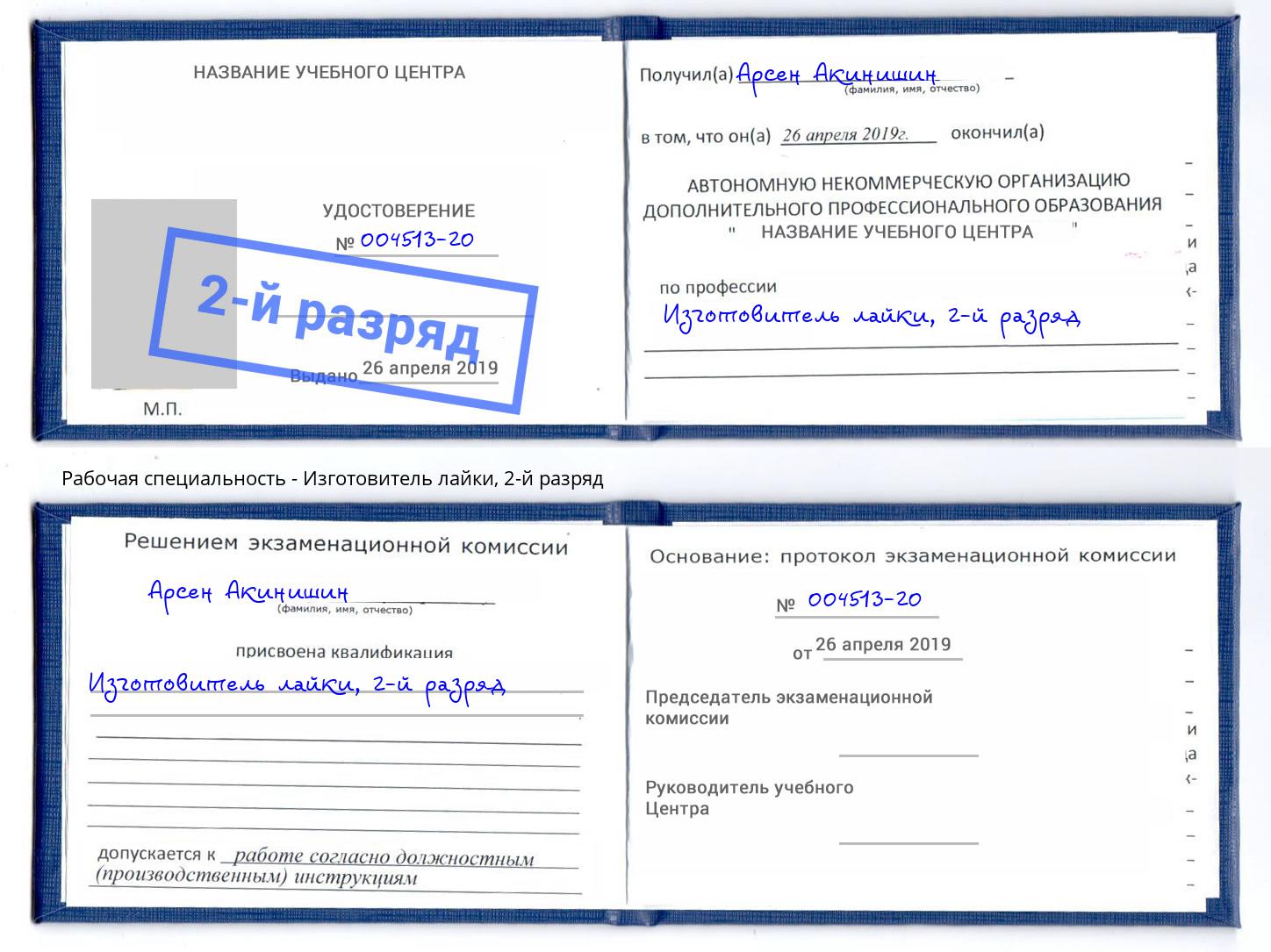 корочка 2-й разряд Изготовитель лайки Зеленогорск