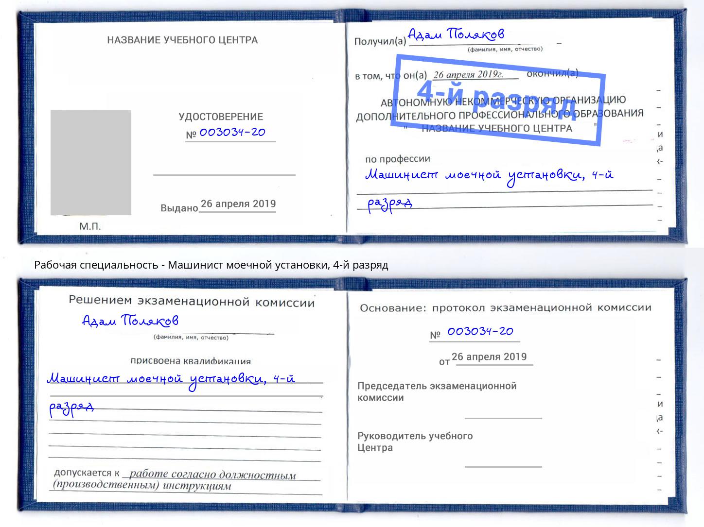 корочка 4-й разряд Машинист моечной установки Зеленогорск