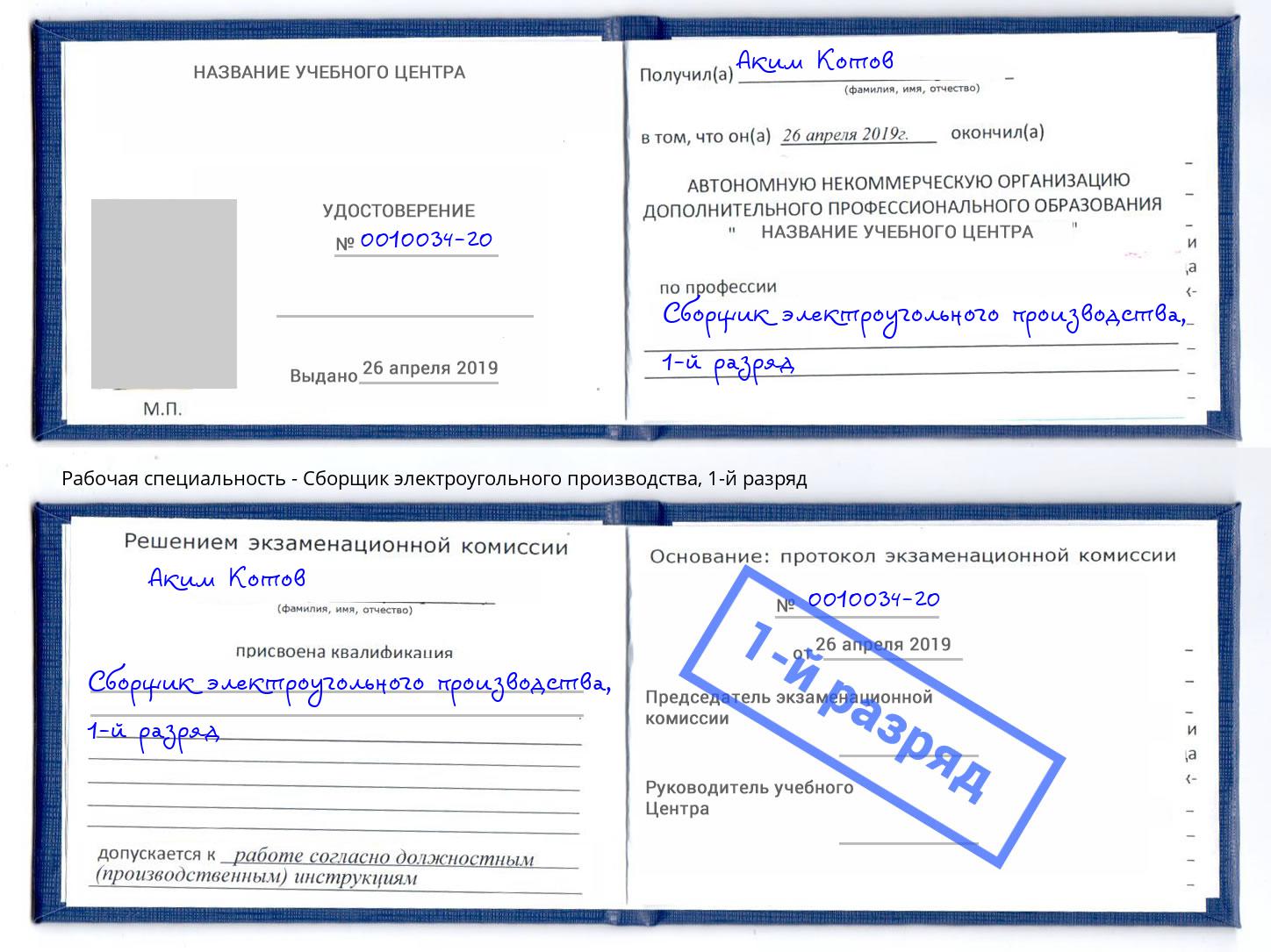 корочка 1-й разряд Сборщик электроугольного производства Зеленогорск